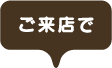 ご来店で