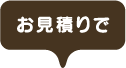 お見積もりで