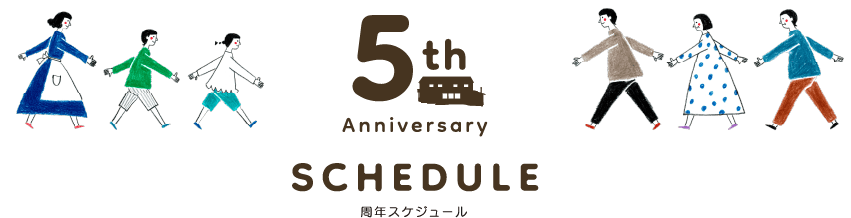 SCHEDULE 周年スケジュール