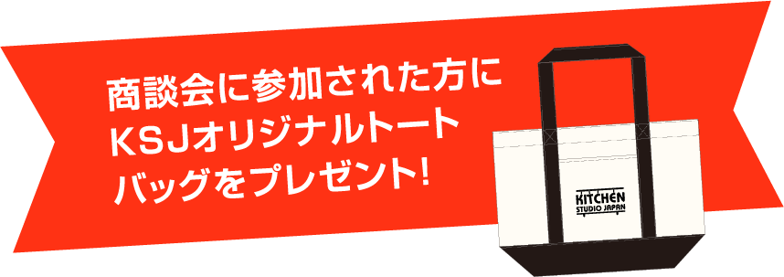 商談会に参加された方にKSJオリジナルトートバッグをプレゼント!