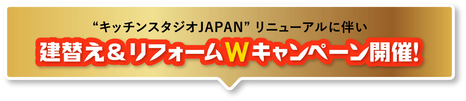 “キッチンスタジオJAPAN” リニューアルに伴い建替え&リフォームWキャンペーン開催!