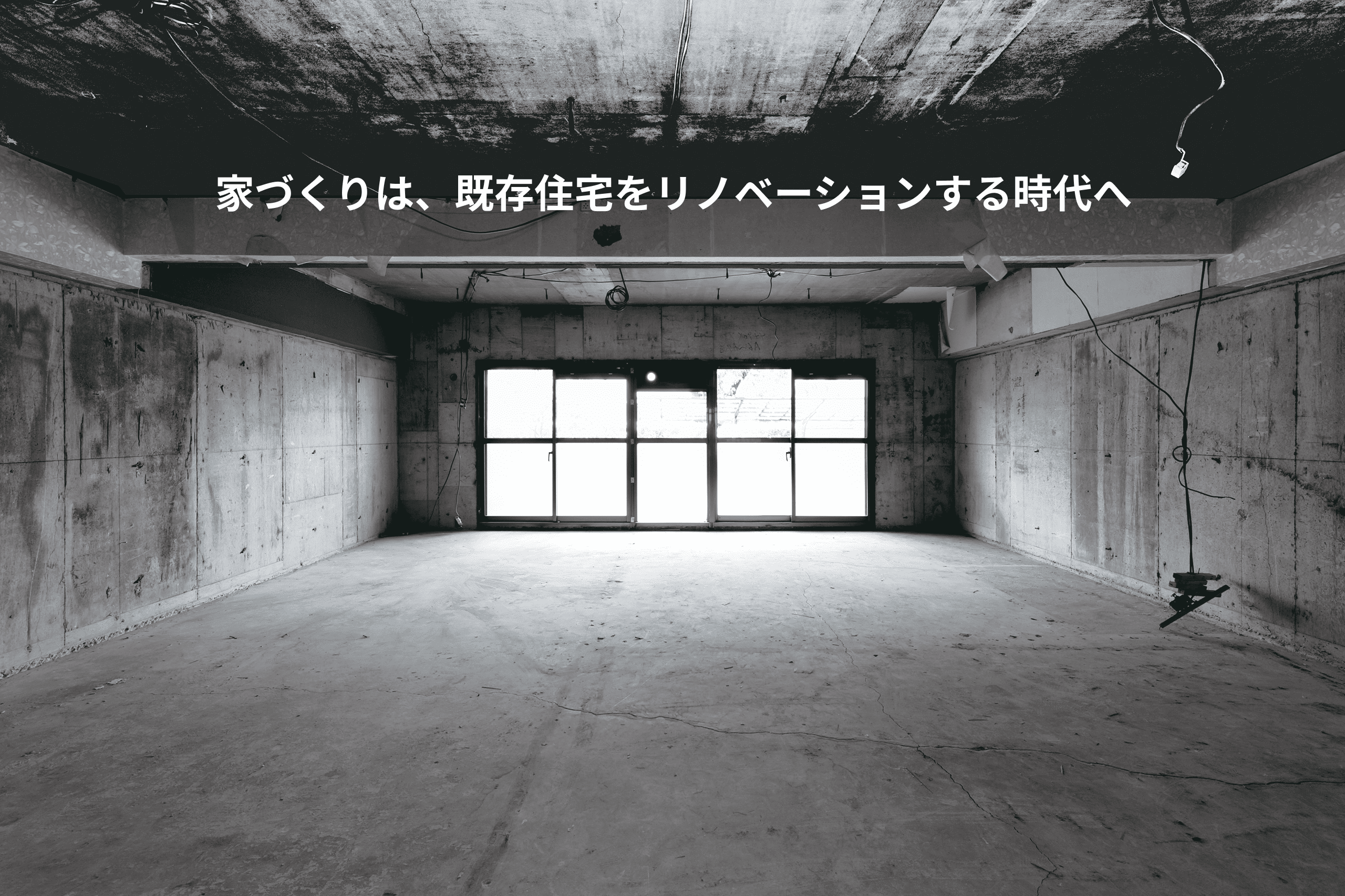 家づくりは、既存住宅をリノベーションする時代へ
