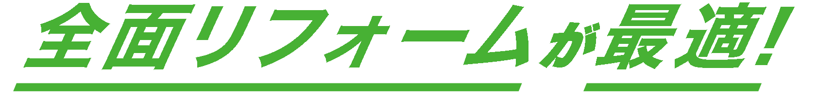 全面リフォームが最適!
