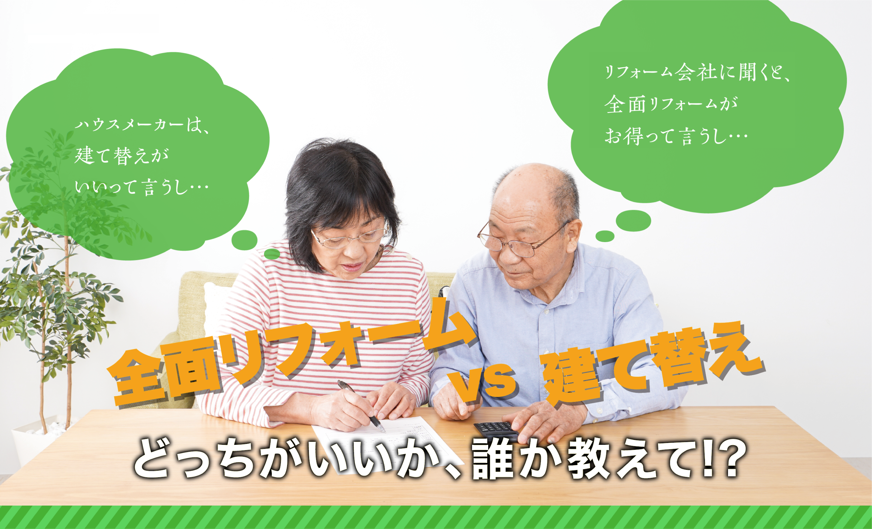 全面リフォーム vs 建て替え　どっちがいいか、誰か教えて!?