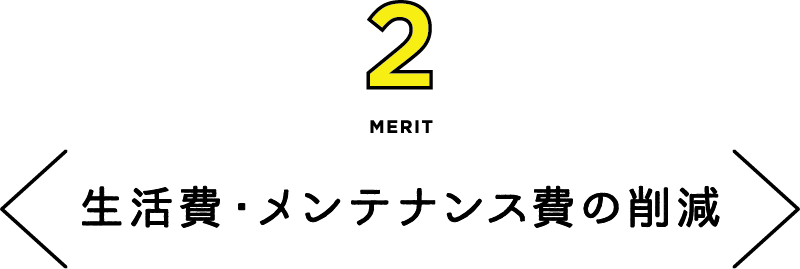 MERIT2 生活費・メンテナンス費の削減