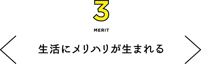 MERIT3 生活にメリハリが生まれる