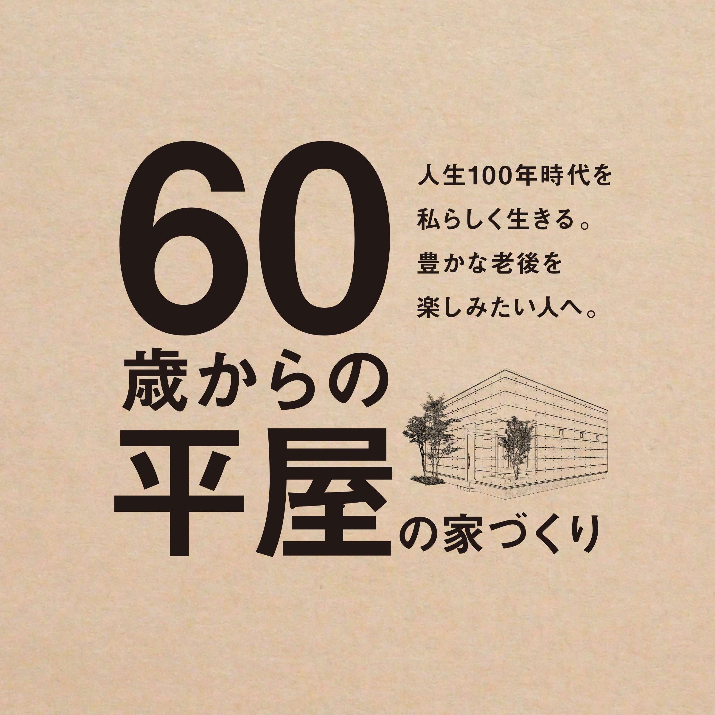 60歳からの平家の家づくり