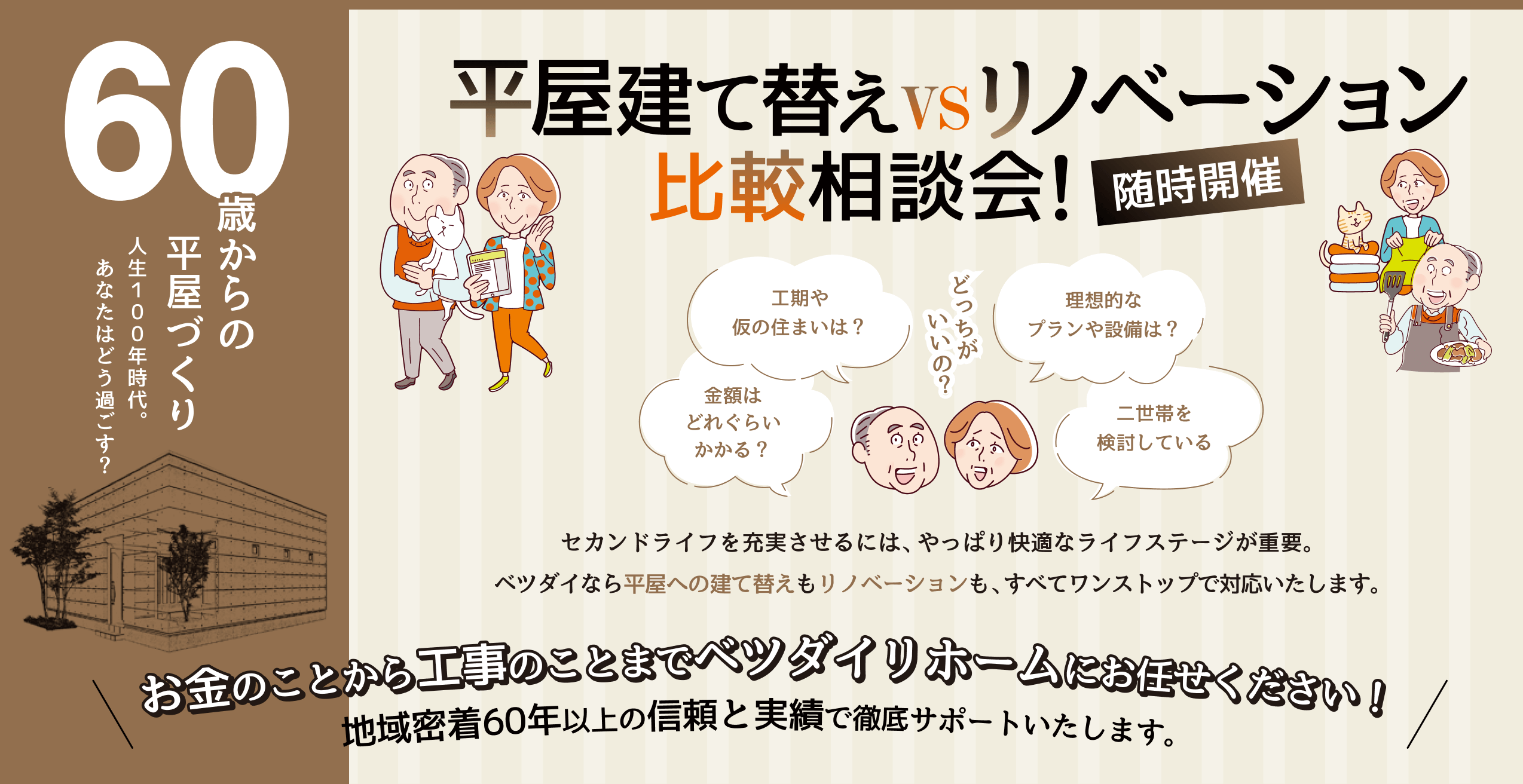 60歳からの平家の家づくり