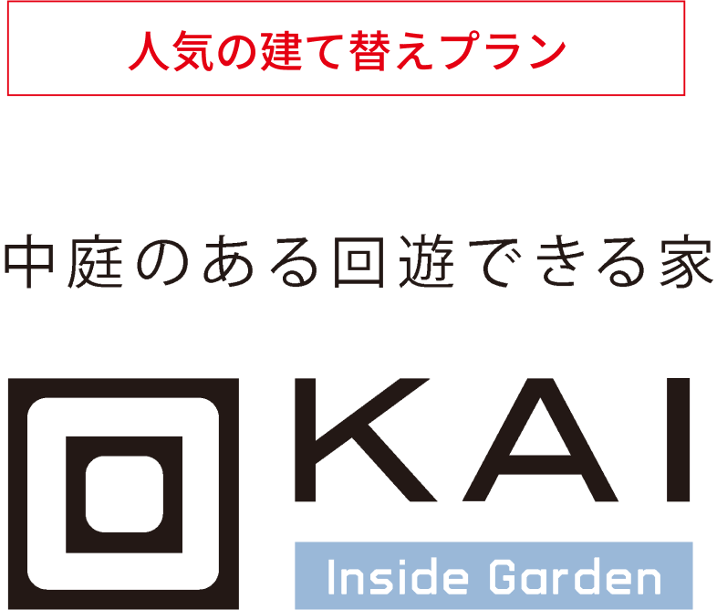 中庭のある回遊できる家