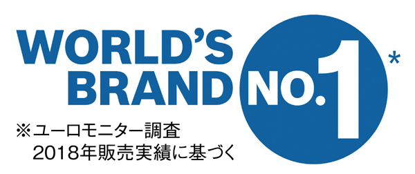 WORLD'S BRAND NO.1 ユーロモニター調査2018年販売実績に基づく