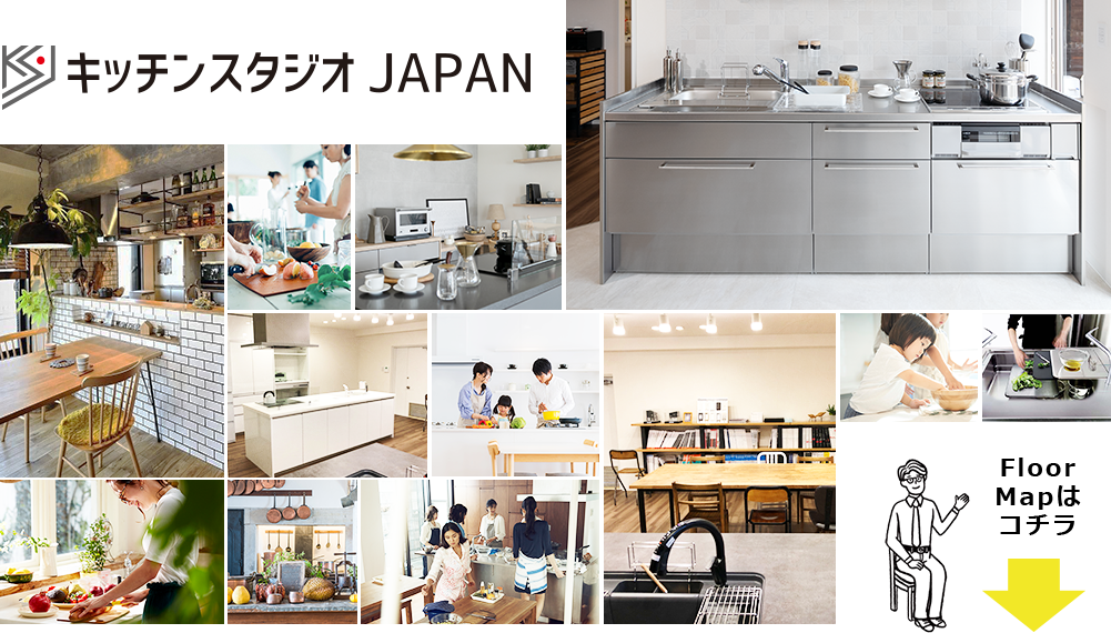 キッチンスタジオ JAPAN FLOOR MAPはコチラ