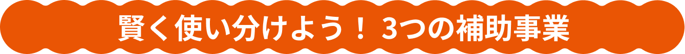 賢く使い分けよう！３つの事業