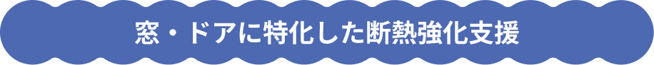 窓・ドアに特化した断熱強化支援