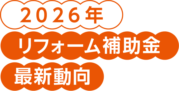 2026年リフォーム補助金 最新動向