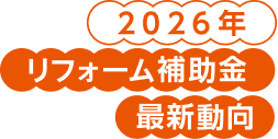 2026年リフォーム補助金 最新動向