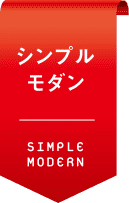 simple modern シンプルモダン