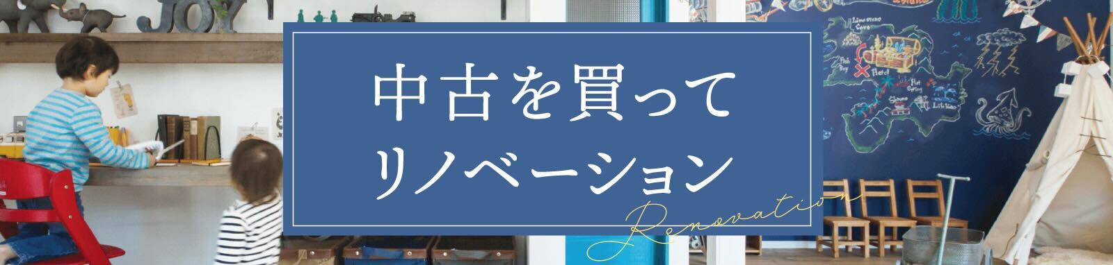 リノベーションだから叶う理想の家