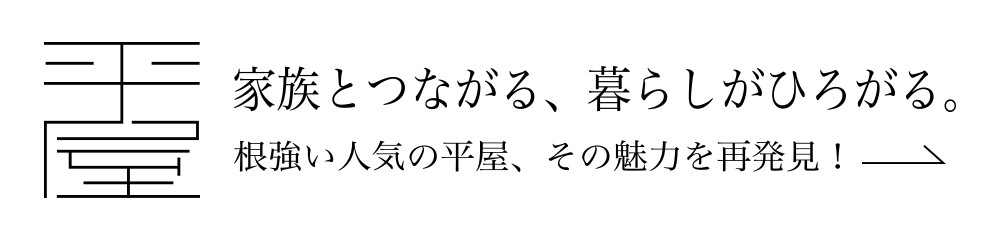 平屋 家族とつながる、暮らしが広がる。