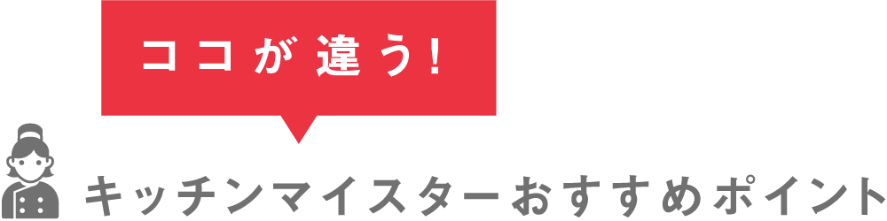 キッチンマイスターおすすめポイント