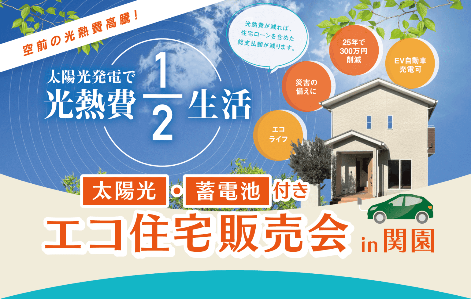 太陽光・蓄電池付きエコ住宅販売会in関園