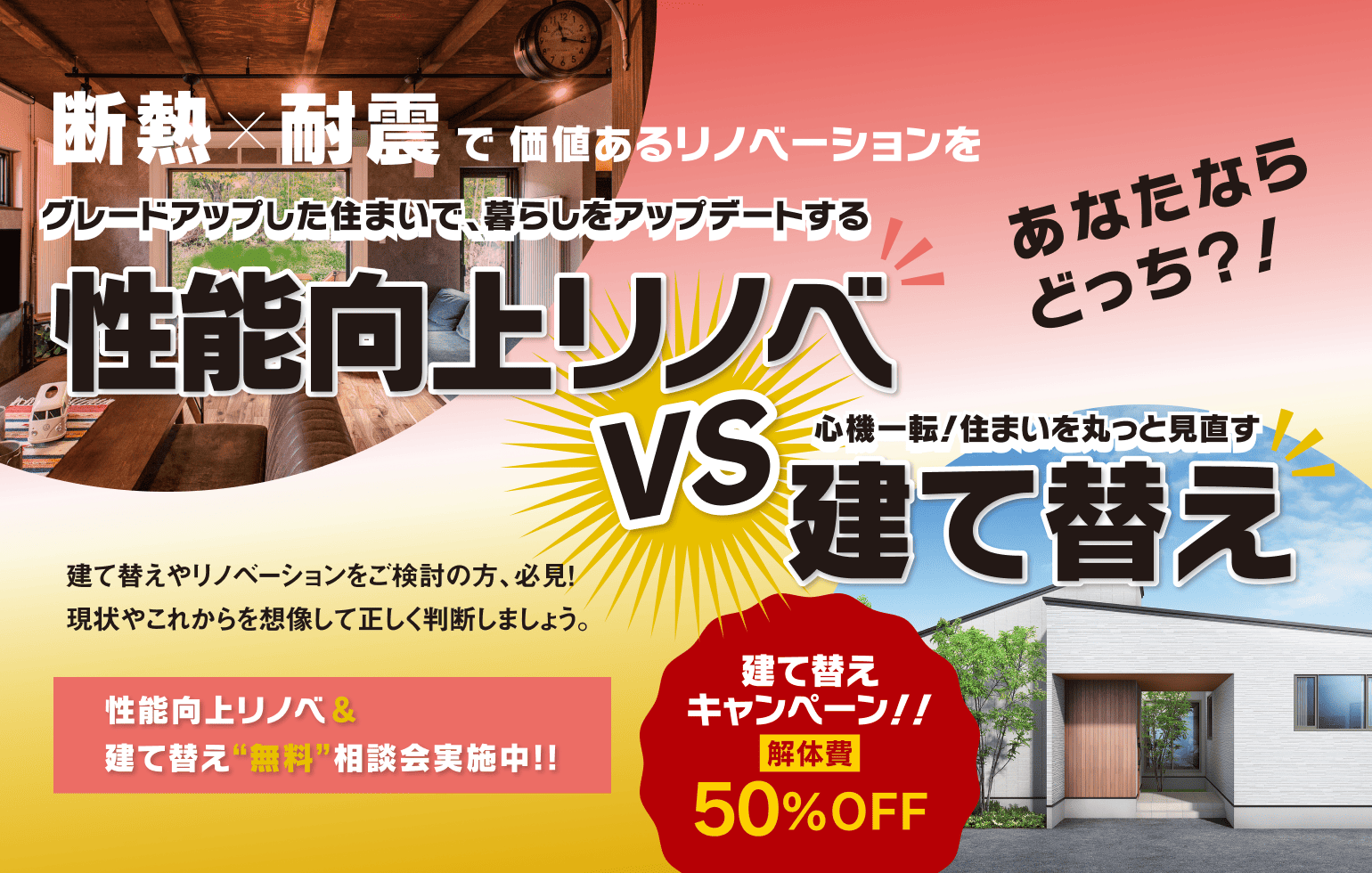 性能向上リノベvs建て替え無料相談会