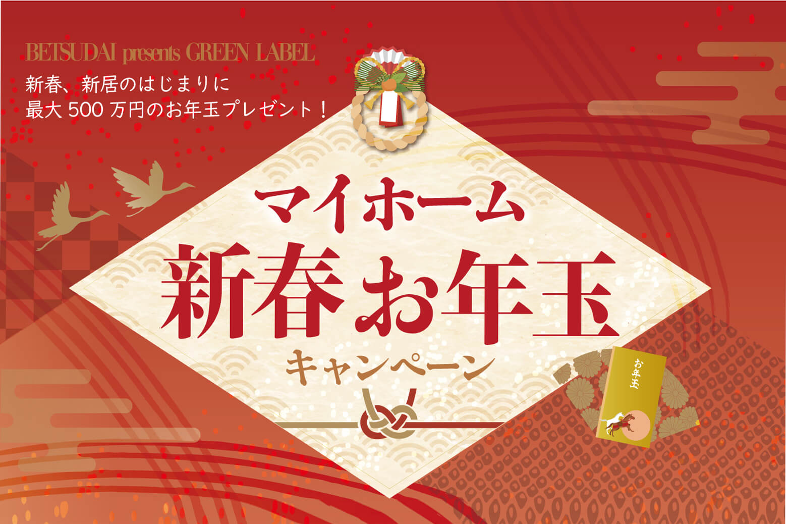 マイホーム新春お年玉キャンペーン