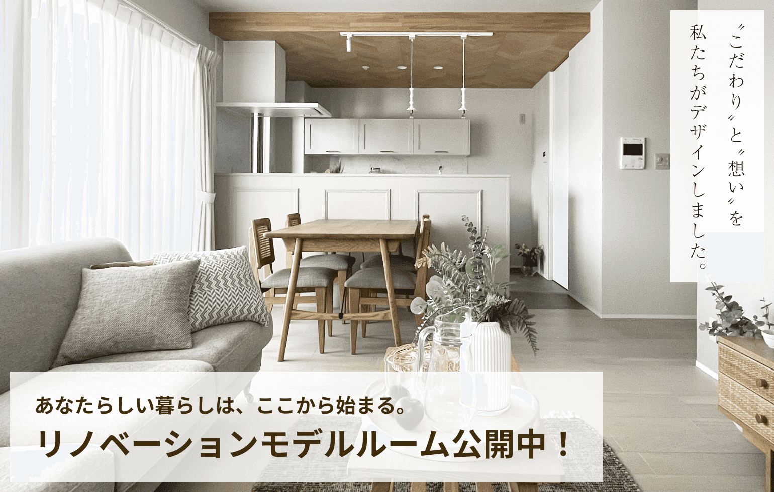 リノベ女子企画室 リノベーションモデルルーム公開中！