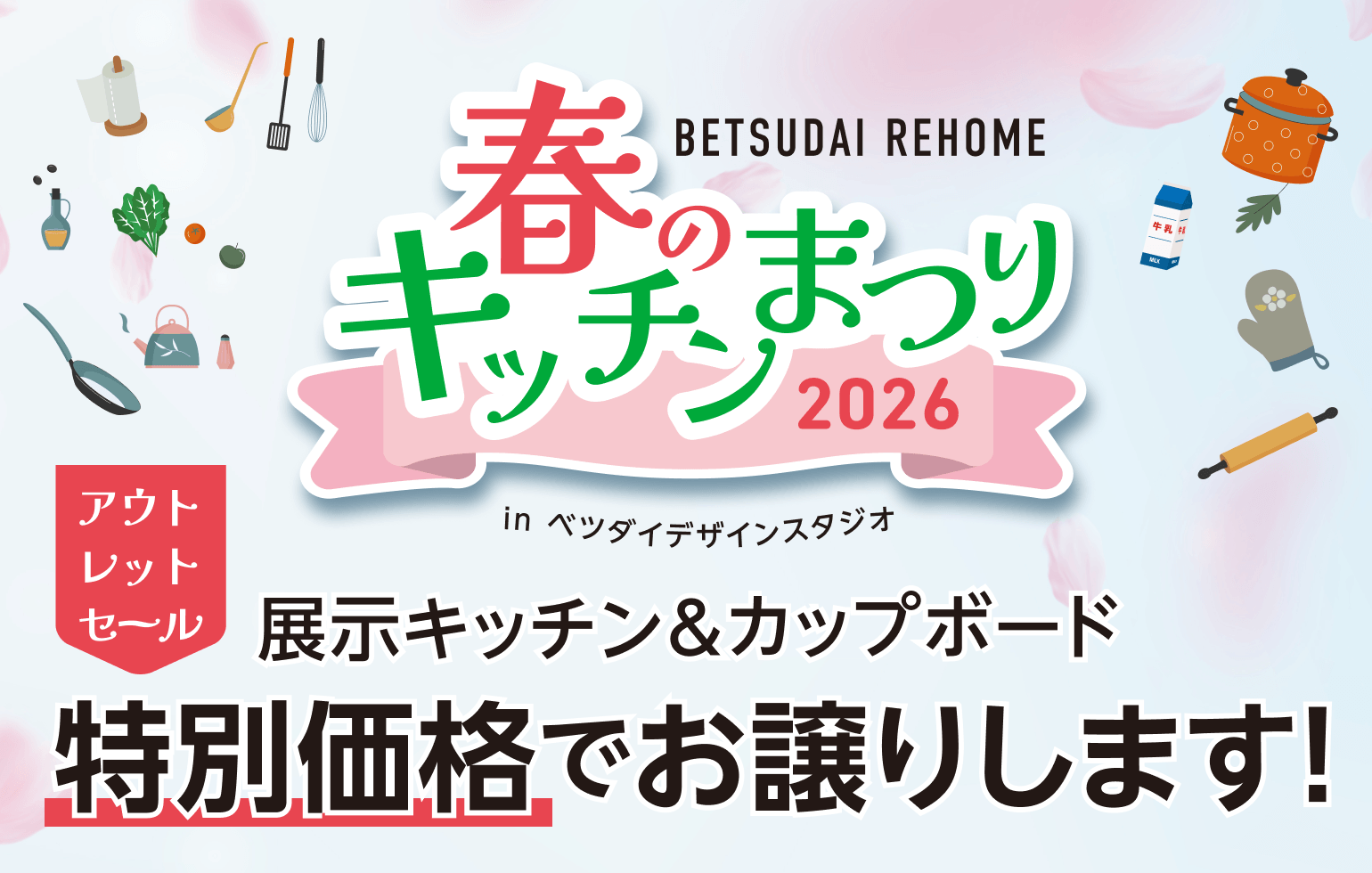 春のキッチンまつり2026