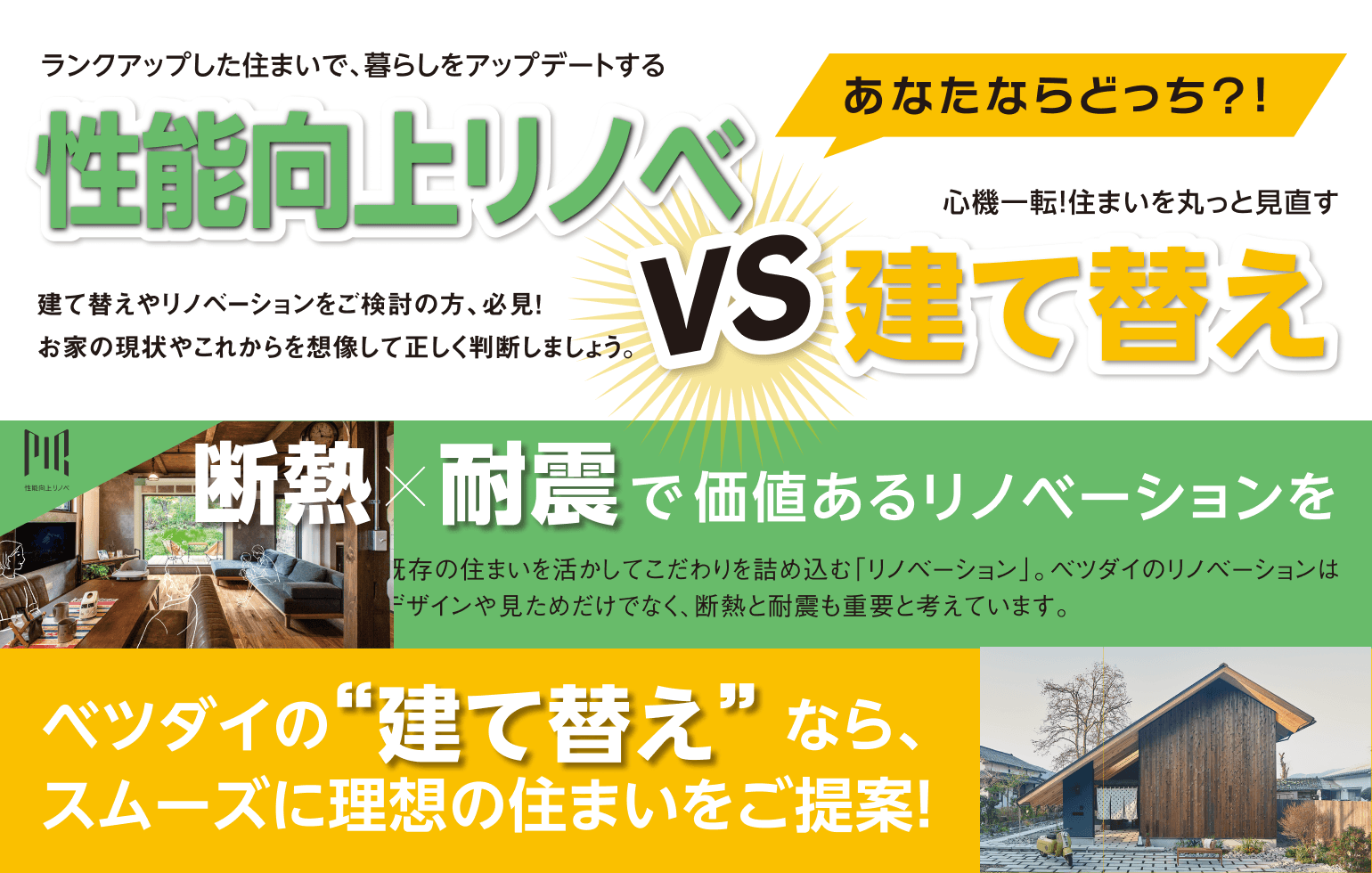 あなたはどっち？性能向上リノベvs建て替え