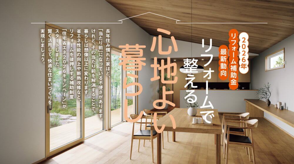 リフォームで整える 心地よい暮らし