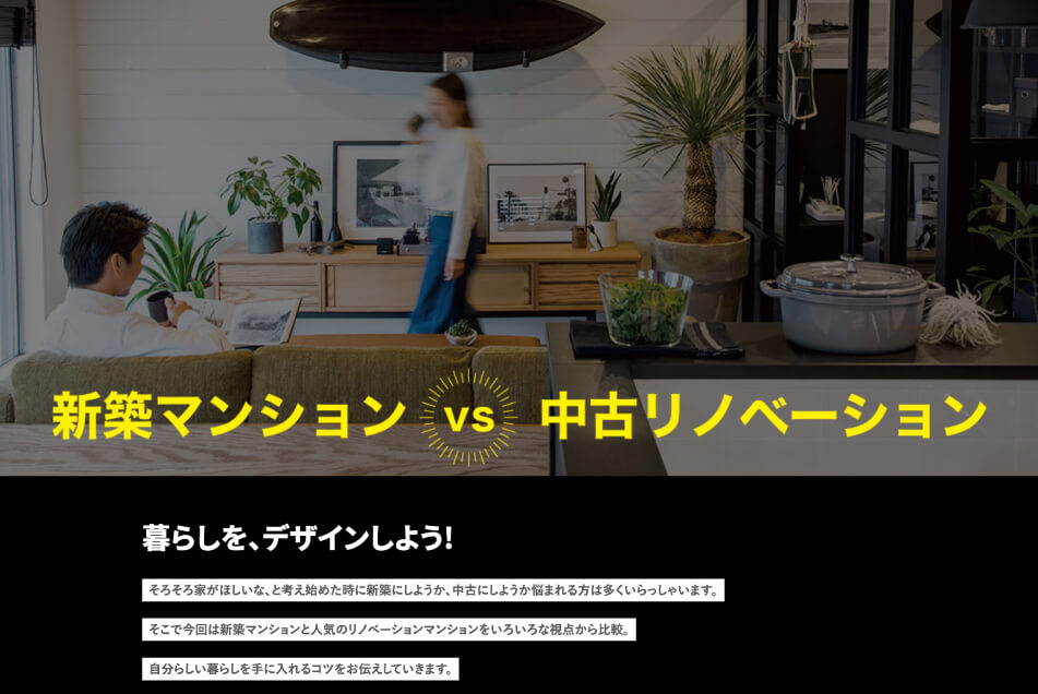 暮らしを、デザインしよう! 新築マンション vs 中古リノベーション
