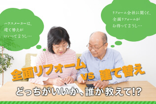 全面リフォーム vs 建て替え　どっちがいいか、誰か教えて!?
